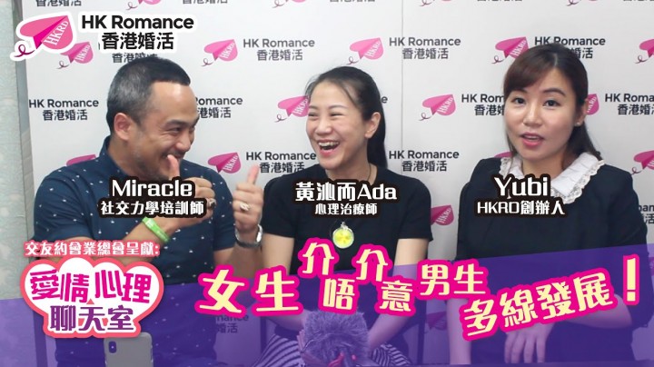 愛情分享 - 黃嘉如 Yubi 分享 - HK Romance Dating | Speed Dating Hong Kong - matching 、配對 、約會 、 交友、結識異性有辦法